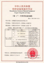 特種設備制造許可證